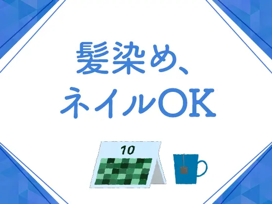 仕事中もおしゃれを楽しめる＆制服は支給しているので、ラフな服装で出勤OK！