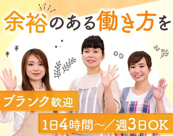 保育補助*未経験・ブランクOK*1日4時間または週3日から勤務可*残業なし