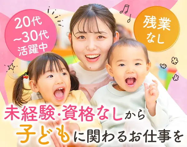 保育補助*未経験歓迎・資格なしOK*1日4時間～または週3日～勤務可*残業なし