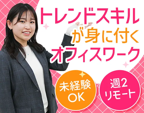 広告運用サポート*成長を全力応援*実績・実力評価◎*未経験OK*週2リモート