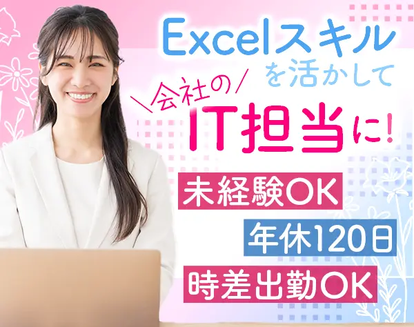 IT事務*成長を全力応援*実績・実力評価◎*未経験OK*年休120日*11時半出社可