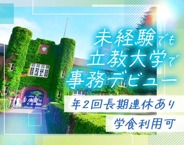 人事労務*未経験OK*年休134日*学食利用可*ブランクOK*池袋駅徒歩7分