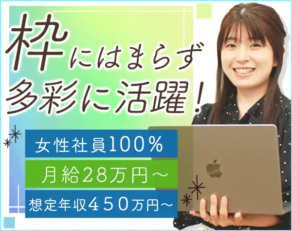 営業事務/未経験OK/月給28万円～/経営にも携わる/賞与年2回/実働7.5h