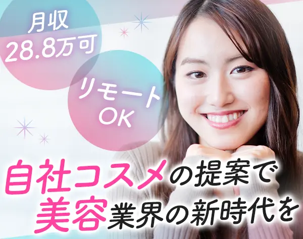 コスメ提案営業*フルリモート*残業ほぼ無*月収28.8万可*全国どこでも勤務OK