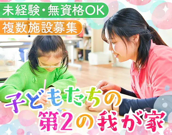 民間学童スタッフ*賞与年2回*引っ越し手当あり*東京23区内各校で募集中