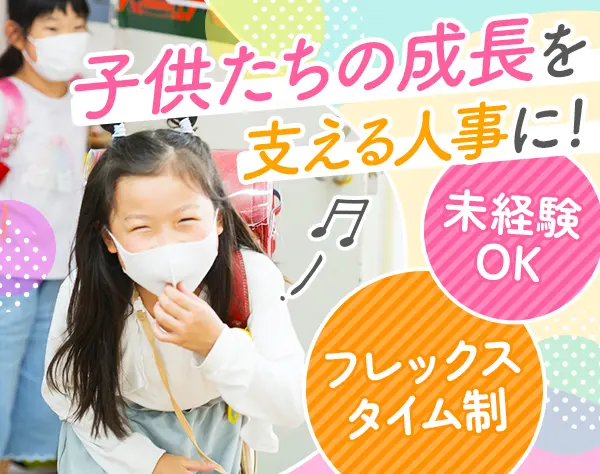 民間学童の人事*未経験OK*フレックス*残業月5h以内*賞与年2回