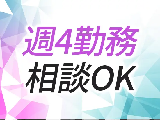 あなたのライフスタイルに合った働き方ができるのも、当社の魅力です！