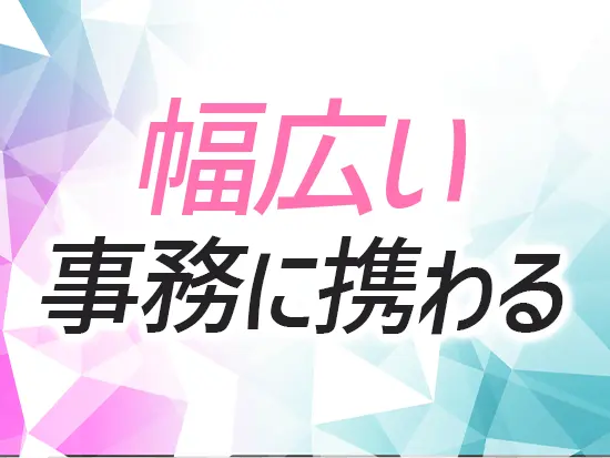 多彩なバックオフィス経験を経て、汎用的な事務スキルを磨けます◎
