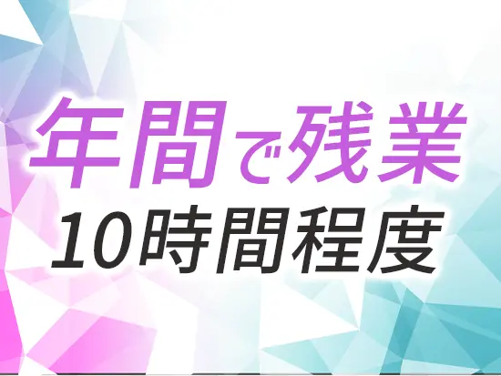 残業はほとんどなし！毎日定時に帰れるので、プライベートの時間も十分に楽しめます。