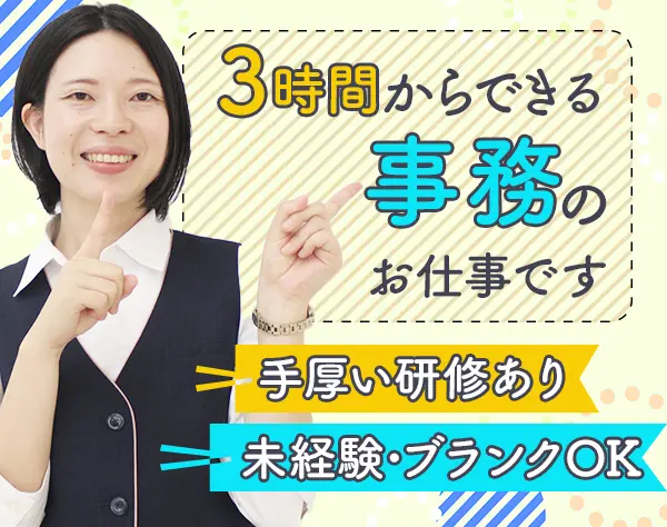 営業サポート事務*30代40代50代も活躍*1日3時間以上、週3日～OK