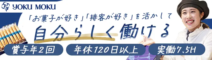 洋菓子販売スタッフ*ブランク可*福利厚生◎*平均10日休*ヨックモック