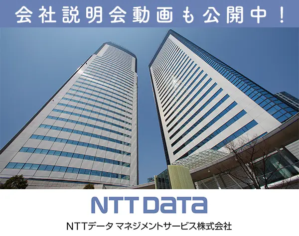 NTTデータマネジメントサービス株式会社【NTTデータグループ】