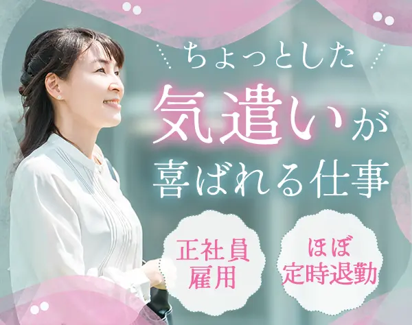 車いすサポートスタッフ*未経験・ブランクOK*40～50代活躍*賞与年2回