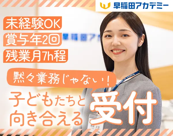 受付Staff*未経験OK*月～12日休み*賞与年2回*1ヶ月の研修で安心*駅チカ