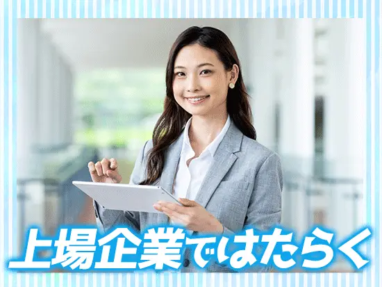 業績は毎年好調！安定基盤ゆえの待遇をご用意しております。