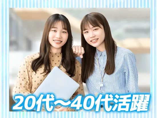 中途入社8割＆女性が多数活躍中！新入社員の方も馴染みやすい環境です♪