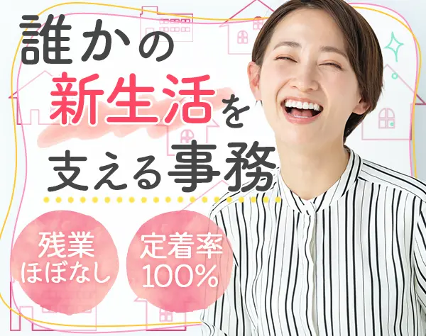 サポート事務*未経験OK*残業ほぼなし*正社員登用あり*直近5年の定着率100％