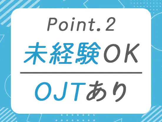 入社後は先輩社員と現場へ同行し、OJTでしっかりサポートします♪