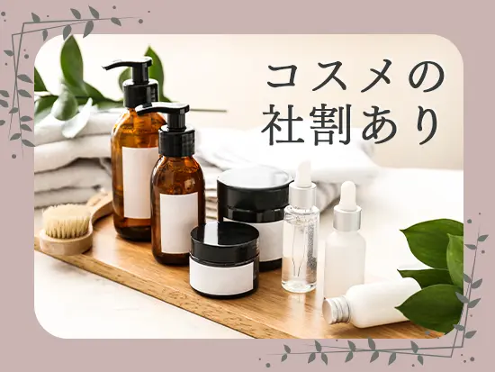 最新コスメや、サロン向けトリートメントなど、取扱商品を社員割引で購入可能！