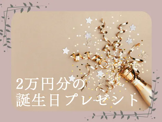 誕生日には、2万円分の商品をプレゼント！なんと、取扱商品の中から自分で選べます。
