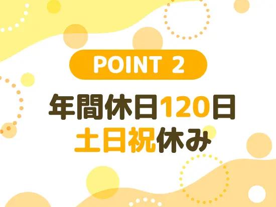 プライベートを大切にしながら働けます！