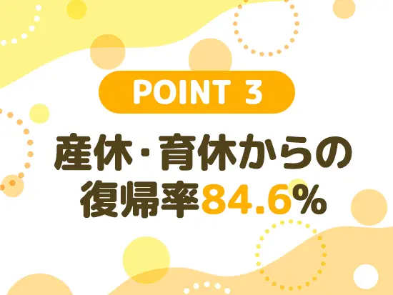 ライフイベントを迎えても安心！支え合う風土が魅力です♪