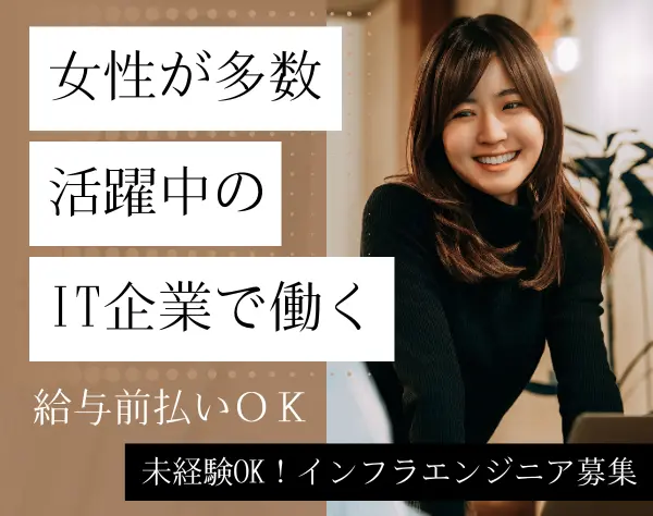 インフラエンジニア★経験者月45万円*年休130日～*残業ほぼ0*産育休100％