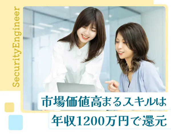 セキュリティエンジニア*未経験◎女性中心企業!産育休100%!給与前払制度有!