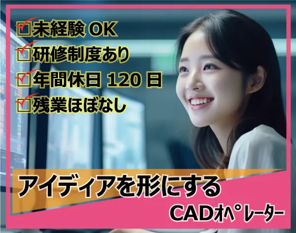 CADオペレーター＊未経験歓迎／年間休日120日以上／土日祝休み／女性活躍中