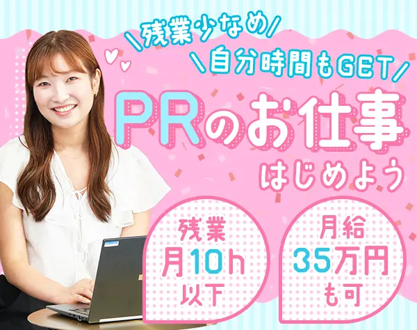 PRスタッフ◆未経験OK*月給35万円可*副業/週休3日可*賞与2回*土日祝休み