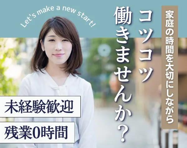 運営サポート事務*未経験OK*40代50代活躍中*残業0時間*6か月以上の丁寧指導