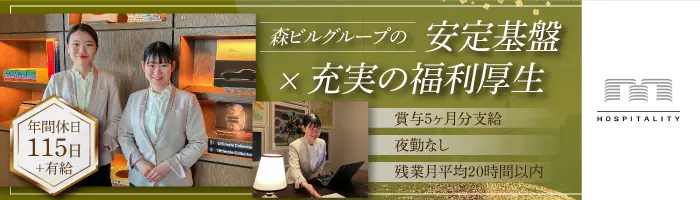 レジデンスフロントスタッフ*未経験OK*賞与5ヶ月分*英語が活かせる*社割有