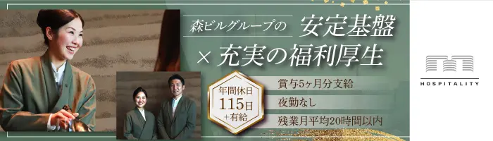 アマンレジデンス東京の料飲スタッフ*残業少*賞与5ヶ月分*年休115日+有給