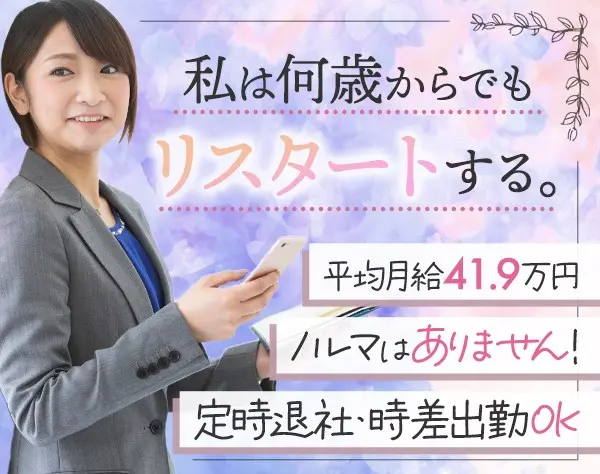 【転職支援】法人向けプランナー＊未経験＆40～50代が活躍*研修も充実