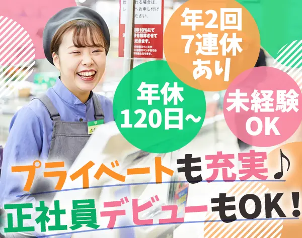 サミットの店舗スタッフ★未経験歓迎！★年休120日★賞与平均4.37ヵ月分