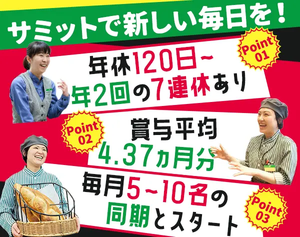 サミットの店舗スタッフ★未経験＆フリーターOK！★賞与平均4.37ヵ月分