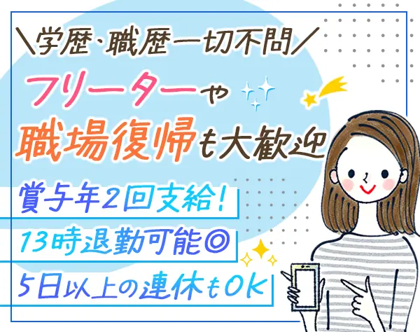 街づくりスタッフ*女性メンバー活躍*13時退勤可*連休OK*月収30万も可