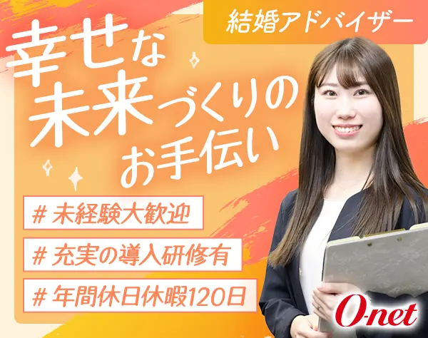 結婚アドバイザー★未経験OK！★導入研修有★転勤なし★年間休日休暇120日