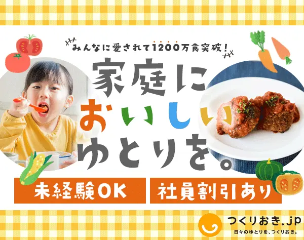 惣菜の製造管理【つくりおき.jp】面接1回*17時退勤も可*5連休OK*残業少なめ