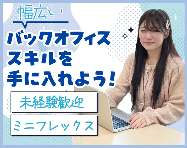 経理事務*未経験OK*ミニフレックス*残業少なめ*20代~30代活躍中