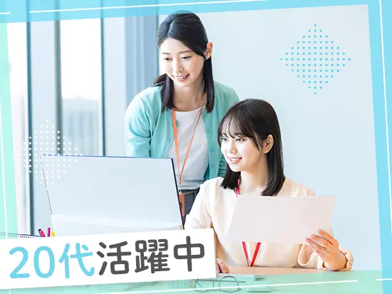 配属先では20代の女性が活躍！お互いに助け合いながら業務を進められます◎
