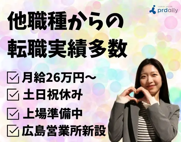 【求人広告営業】駅チカ/月給26万円/完全週休2日/19時完全退社