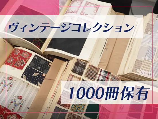 1800年から1980年の間にヨーロッパで生産された実際の生地を多数所蔵。知識を深めることもできます♪