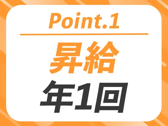 業績賞与もあり(3ヶ月分)！あなたの頑張りをしっかり評価します。