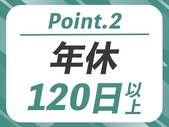 他にも完全週休2日制や年末年始休暇など、仕事とプライベートを大切にできる環境です♪