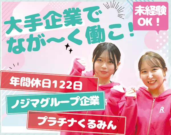 受付スタッフ／未経験歓迎／年休122日／残業月平均13h／プラチナくるみん