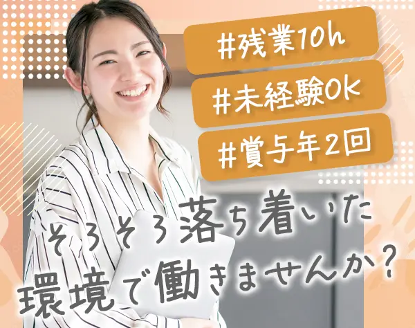 事務系総合職*未経験OK*残業10h程度*賞与2回*産育休の取得実績あり