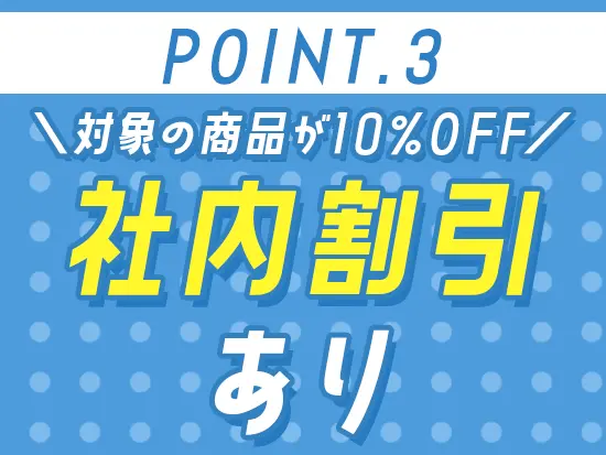 長年愛され続ける、店舗の商品をお得に買えるチャンス！