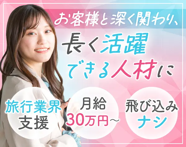 旅行会社向けマーケティング営業/未経験OK/月給30万円～/年休125日以上