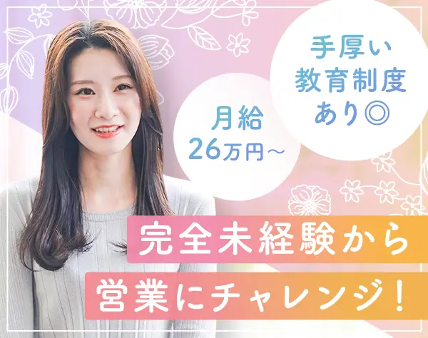 法人営業／ほぼ全員が未経験入社！残業月9.5ｈ！月給26万円～！★面接確約